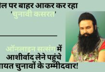 राम रहीम पैरोल पर आकर कर रहा 'चुनावी कसरत'