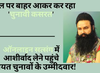 राम रहीम पैरोल पर आकर कर रहा 'चुनावी कसरत'