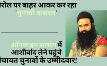 राम रहीम पैरोल पर आकर कर रहा 'चुनावी कसरत'