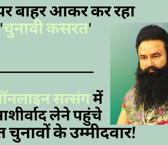 राम रहीम पैरोल पर आकर कर रहा 'चुनावी कसरत'