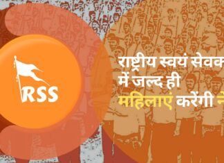 राष्ट्रीय स्वयं सेवक संघ में जल्द ही महिलाएं करेंगी नेतृत्व
