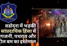 दिवाली की रात वडोदरा में सांप्रदायिक हिंसा; उपद्रवियों ने पथराव के साथ की आगजनी!