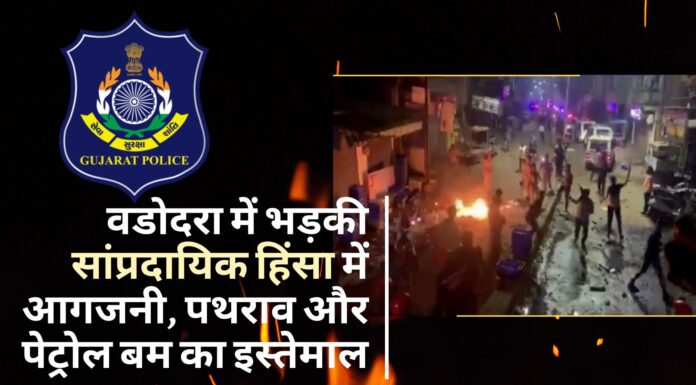 दिवाली की रात वडोदरा में सांप्रदायिक हिंसा; उपद्रवियों ने पथराव के साथ की आगजनी!
