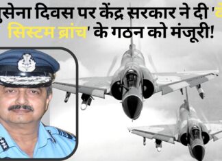 वायुसेना दिवस पर केंद्र सरकार ने दी ‘वेपन सिस्टम ब्रांच’ के गठन को मंजूरी! वायुसेना दिवस पर केंद्र सरकार ने दी 'वेपन सिस्टम ब्रांच' के गठन को मंजूरी!