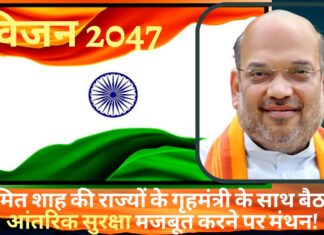 अमित शाह की राज्यों के गृहमंत्री के साथ बैठक, आंतरिक सुरक्षा मजबूत करने पर मंथन! अमित शाह की राज्यों के गृहमंत्री के साथ बैठक, आंतरिक सुरक्षा मजबूत करने पर मंथन!