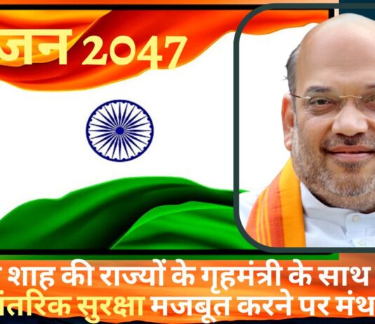 अमित शाह की राज्यों के गृहमंत्री के साथ बैठक, आंतरिक सुरक्षा मजबूत करने पर मंथन!