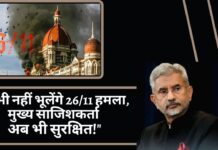 विदेश मंत्री जयशंकर बोले - कभी नहीं भूलेंगे 26/11 हमला, मुख्य साजिशकर्ता अब भी सुरक्षित!