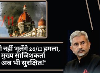 विदेश मंत्री जयशंकर बोले – कभी नहीं भूलेंगे 26/11 हमला, मुख्य साजिशकर्ता अब भी सुरक्षित! विदेश मंत्री जयशंकर बोले - कभी नहीं भूलेंगे 26/11 हमला, मुख्य साजिशकर्ता अब भी सुरक्षित!