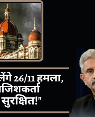 विदेश मंत्री जयशंकर बोले - कभी नहीं भूलेंगे 26/11 हमला, मुख्य साजिशकर्ता अब भी सुरक्षित!