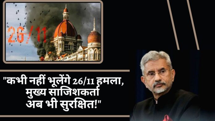 विदेश मंत्री जयशंकर बोले - कभी नहीं भूलेंगे 26/11 हमला, मुख्य साजिशकर्ता अब भी सुरक्षित!