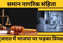 गुजरात में यूनिफॉर्म सिविल कोड को लेकर भाजपा पर भड़का विपक्ष!