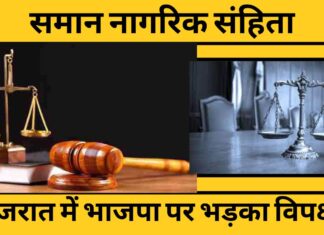 गुजरात में यूनिफॉर्म सिविल कोड को लेकर भाजपा पर भड़का विपक्ष!