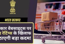 केंद्र सरकार वेबसाइट्स पर पेड रेटिंग्स के खिलाफ उठाएगी बड़ा कदम!