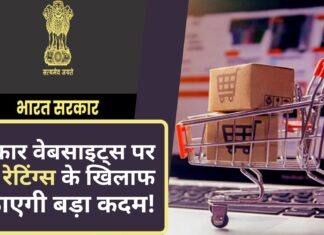 केंद्र सरकार वेबसाइट्स पर पेड रेटिंग्स के खिलाफ उठाएगी बड़ा कदम!
