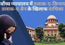सर्वोच्च न्यायालय में तलाक-ए-किनाया और तलाक-ए-बैन के खिलाफ याचिका; पीड़िता ने की प्रतिबंध की मांग! सर्वोच्च न्यायालय में तलाक-ए-किनाया और तलाक-ए-बैन के खिलाफ याचिका