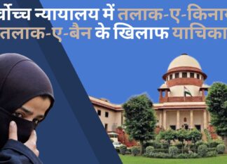 सर्वोच्च न्यायालय में तलाक-ए-किनाया और तलाक-ए-बैन के खिलाफ याचिका