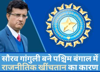 सौरव गांगुली बने पश्चिम बंगाल में राजनीतिक खींचतान का कारण