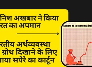 स्पेनिश अखबार ने भारतीय अर्थव्यवस्था की ग्रोथ दिखाने के लिए लगाया सपेरे का कार्टून; भाजपा सांसद बोले- ये मूर्खतापूर्ण है! स्पेनिश अखबार ने कार्टून छापकर किया भारत का अपमान