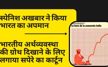स्पेनिश अखबार ने भारतीय अर्थव्यवस्था की ग्रोथ दिखाने के लिए लगाया सपेरे का कार्टून; भाजपा सांसद बोले- ये मूर्खतापूर्ण है! स्पेनिश अखबार ने कार्टून छापकर किया भारत का अपमान