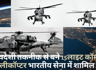 स्वदेशी तकनीक से बने 15लाइट कॉम्बेट हेलीकॉप्टर भारतीय सेना में शामिल होंगे