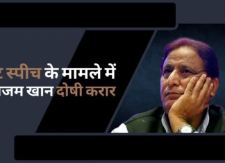 हेट स्पीच के मामले में आजम खान दोषी करार; प्रधानमंत्री नरेंद्र मोदी के खिलाफ की थी अभद्र टिप्पणी! हेट स्पीच के मामले में आजम खान दोषी करार
