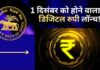 आरबीआई 1 दिसंबर को करने वाला है डिजिटल रुपी लॉन्च! आरबीआई 1 दिसंबर को करने वाला है डिजिटल रुपी लॉन्च!