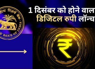 आरबीआई 1 दिसंबर को करने वाला है डिजिटल रुपी लॉन्च!