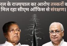 केरल के राज्यपाल का आरोप स्मगलिंग करने वालों को सीएम ऑफिस से संरक्षण मिल रहा है।