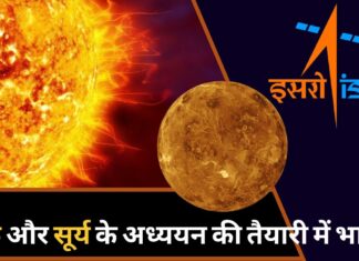 इसरो मिशन : शुक्र ग्रह और सूर्य के अध्ययन की तैयारी में भारत!