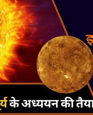 इसरो मिशन : शुक्र ग्रह और सूर्य के अध्ययन की तैयारी में भारत!