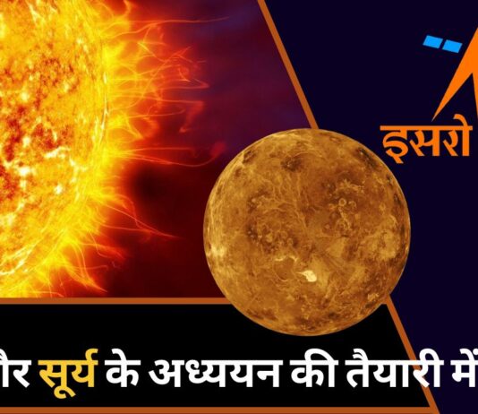इसरो मिशन : शुक्र ग्रह और सूर्य के अध्ययन की तैयारी में भारत!