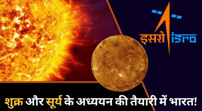 इसरो मिशन : शुक्र ग्रह और सूर्य के अध्ययन की तैयारी में भारत! इसरो मिशन : शुक्र ग्रह और सूर्य के अध्ययन की तैयारी में भारत!