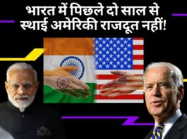 भारत में पिछले दो साल से स्थाई अमेरिकी राजदूत नहीं!