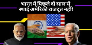 भारत में पिछले दो साल से स्थाई अमेरिकी राजदूत नहीं!