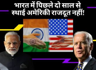 भारत में पिछले दो साल से स्थाई अमेरिकी राजदूत नहीं!