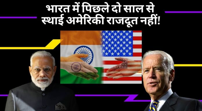 भारत में पिछले दो साल से स्थाई अमेरिकी राजदूत नहीं! दोनों देशों का कारोबार हो सकता है प्रभावित! भारत में पिछले दो साल से स्थाई अमेरिकी राजदूत नहीं!