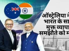 ऑस्ट्रेलिया ने भारत के साथ मुक्त व्यापार समझौते को मंजूरी दी
