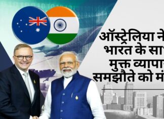 ऑस्ट्रेलिया ने भारत के साथ मुक्त व्यापार समझौते को मंजूरी दी