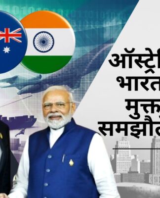 ऑस्ट्रेलिया ने भारत के साथ मुक्त व्यापार समझौते को मंजूरी दी