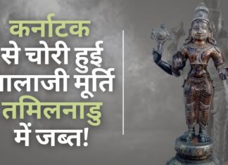 कर्नाटक से चोरी हुई बालाजी की मूर्ति तमिलनाडु में जब्त!