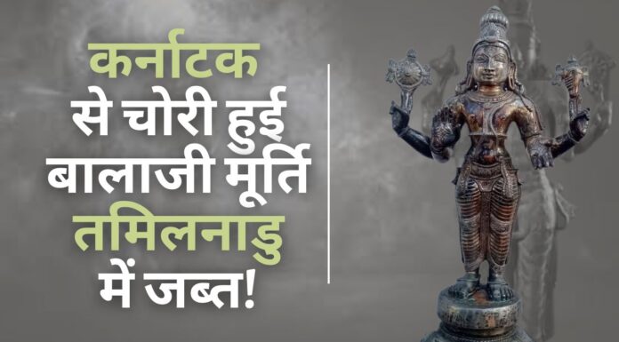 कर्नाटक से चोरी हुई बालाजी की मूर्ति तमिलनाडु में जब्त!