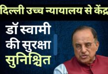 डॉ स्वामी की सुरक्षा सुनिश्चित