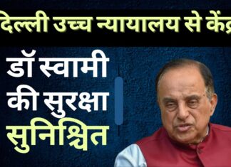 डॉ स्वामी की सुरक्षा सुनिश्चित