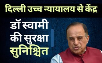 स्वामी की सुरक्षा के लिए आवास पर किए गए पर्याप्त सुरक्षा इंतजाम: गृह मंत्रालय ने दिल्ली हाई कोर्ट को बताया डॉ स्वामी की सुरक्षा सुनिश्चित