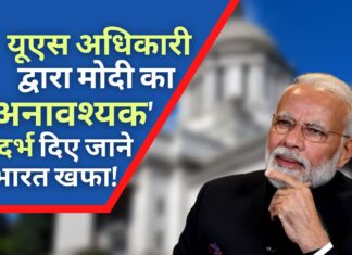 भारत अमेरिकी अधिकारी द्वारा मोदी का 'अनावश्यक' संदर्भ दिए जाने से खफा!