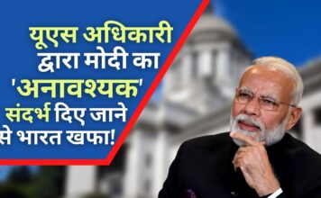 अमेरिकी अधिकारी द्वारा मोदी का ‘अनावश्यक’ संदर्भ दिए जाने से भारत खफा! भारत ने कहा कि यूएससीआईआरएफ की रिपोर्ट पक्षपातपूर्ण और गलत है! भारत अमेरिकी अधिकारी द्वारा मोदी का 'अनावश्यक' संदर्भ दिए जाने से खफा!