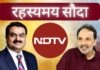 अडानी द्वारा एनडीटीवी का अधिग्रहण, जिसमें छह प्रतिशत शेयर बाजार मूल्य से नीचे खरीदे गए, गंभीर सवाल खड़े करते हैं!