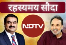 अडानी द्वारा एनडीटीवी का अधिग्रहण, जिसमें छह प्रतिशत शेयर बाजार मूल्य से नीचे खरीदे गए, गंभीर सवाल खड़े करते हैं!