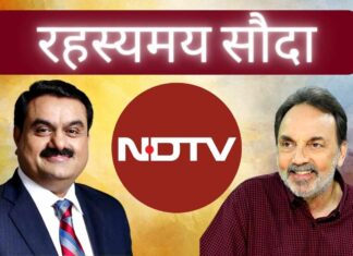 अडानी द्वारा एनडीटीवी का अधिग्रहण, जिसमें छह प्रतिशत शेयर बाजार मूल्य से नीचे खरीदे गए, गंभीर सवाल खड़े करते हैं!