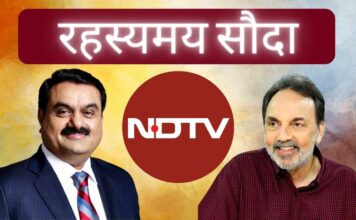 अडानी द्वारा एनडीटीवी का अधिग्रहण, जिसमें छह प्रतिशत शेयर बाजार मूल्य से नीचे खरीदे गए, गंभीर सवाल खड़े करते हैं!